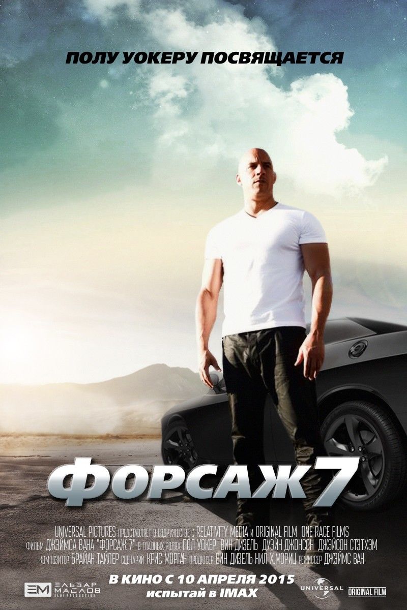 Форсаж 7