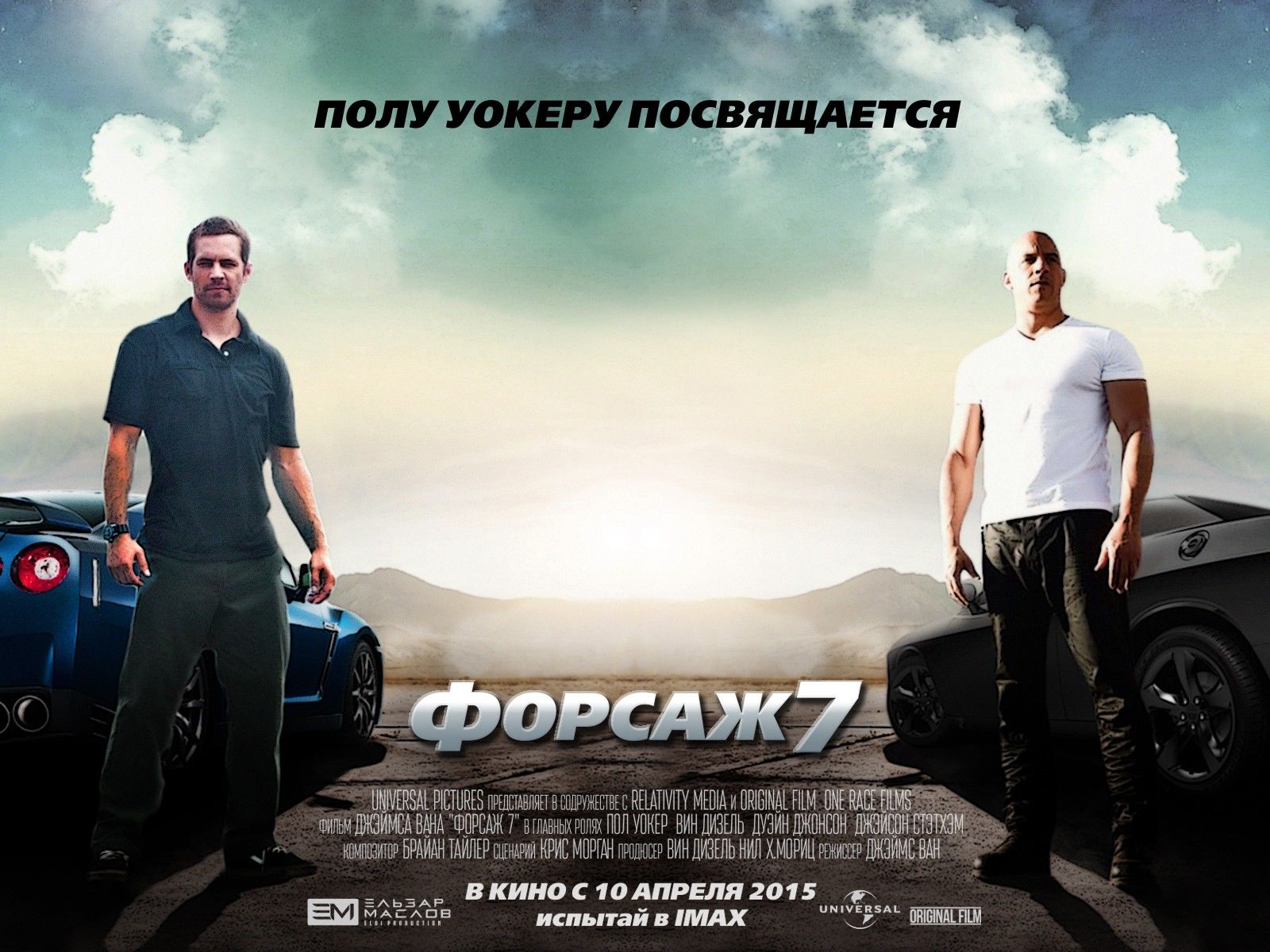 Форсаж 7