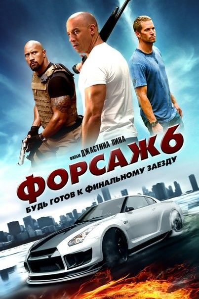 Форсаж 6