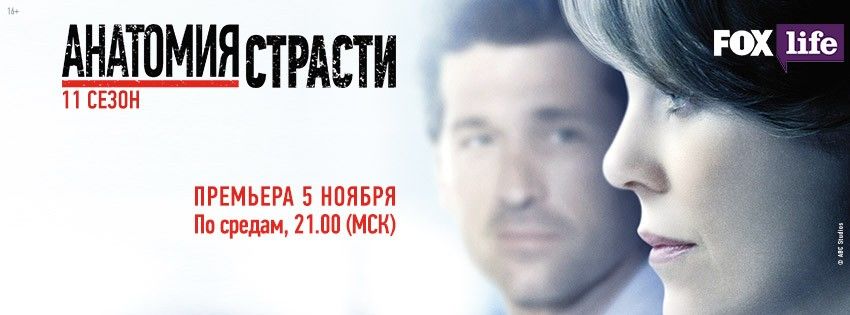 Анатомия страсти (сериал 2005 – ...)