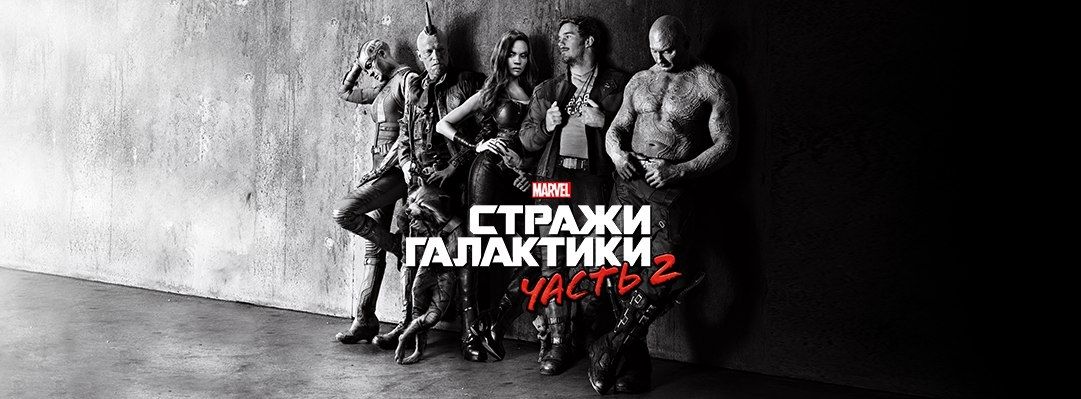Бывший страж. Стражи Галактики 2 logo. Плакат Стражи Галактики 2 черно белый в кино
