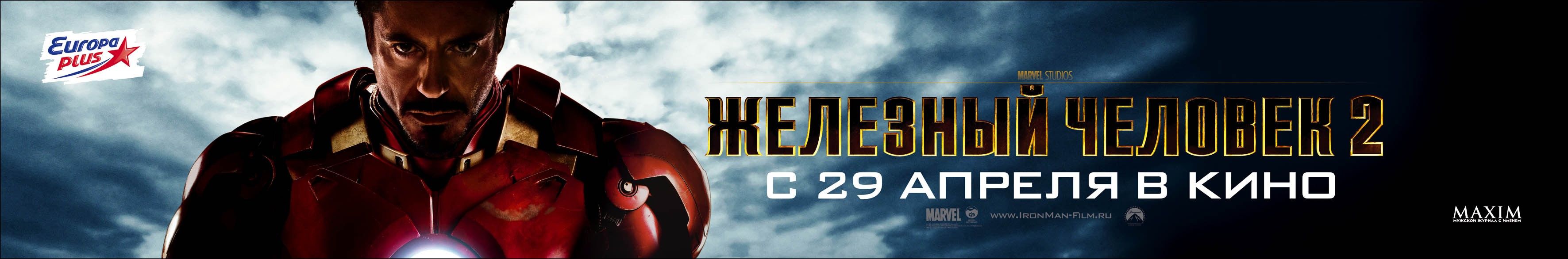 Железный человек 2