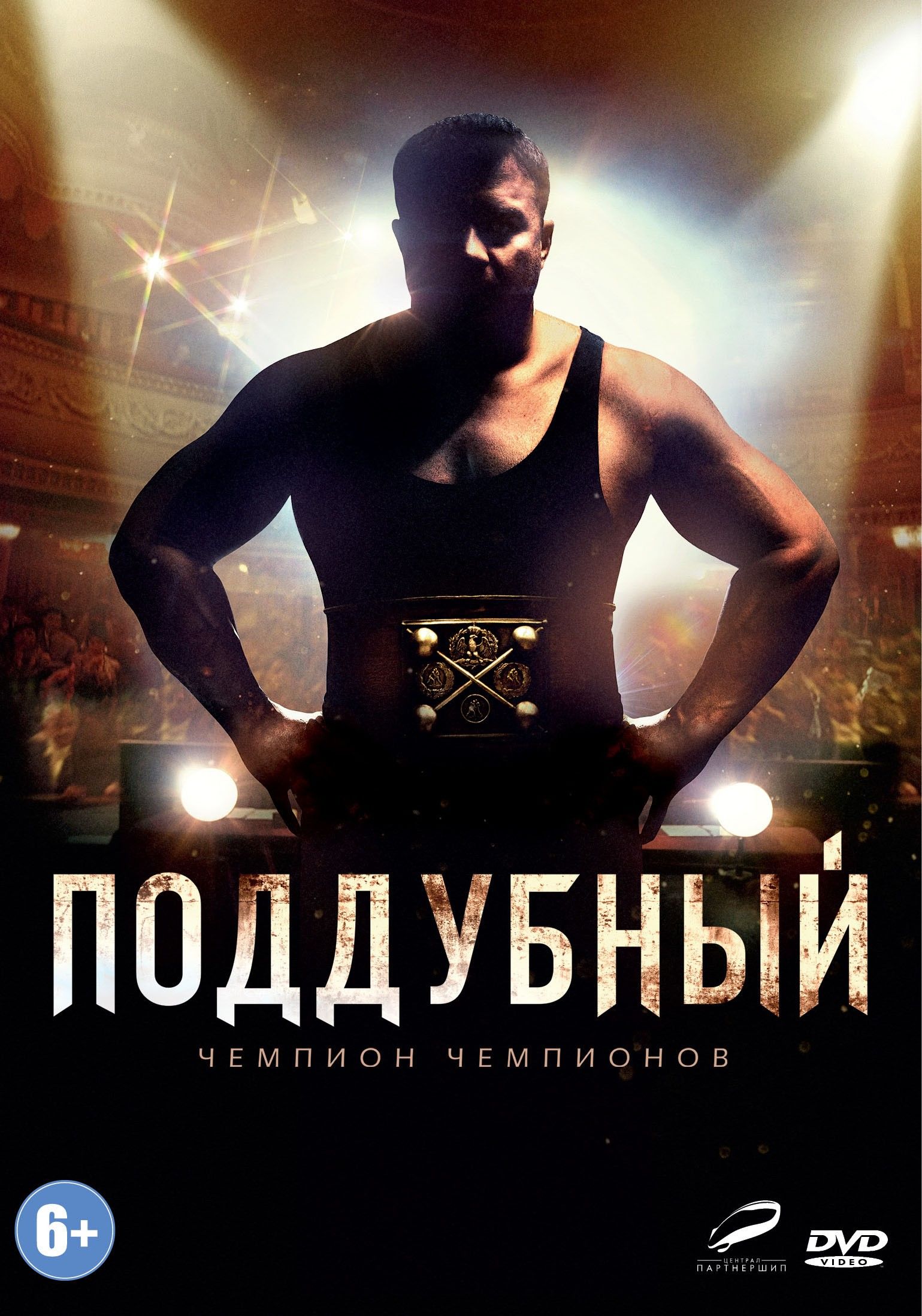 Смотреть поддубный фильма Поддубный