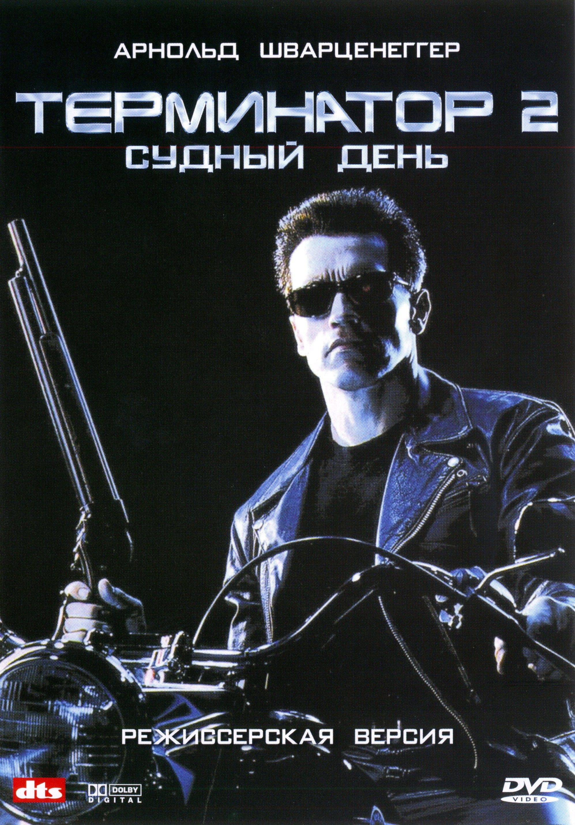 Терминатор 2 судный день русский. Терминатор 2 - Судный день (1991) обложка.