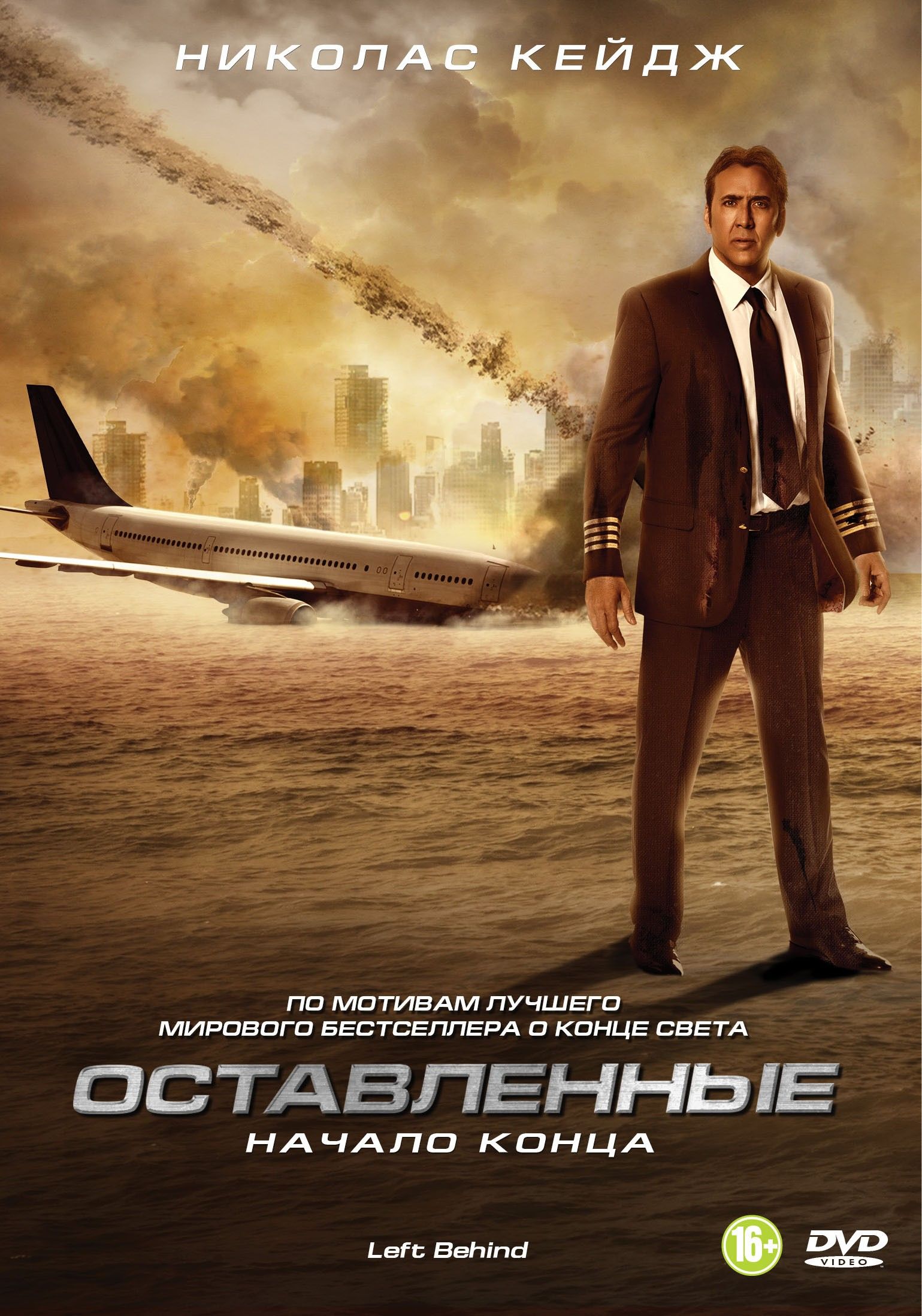 Оставленные постер. Оставленные 2014. Оставленные left behind. Оставленные фильм с Николасом Кейджем.