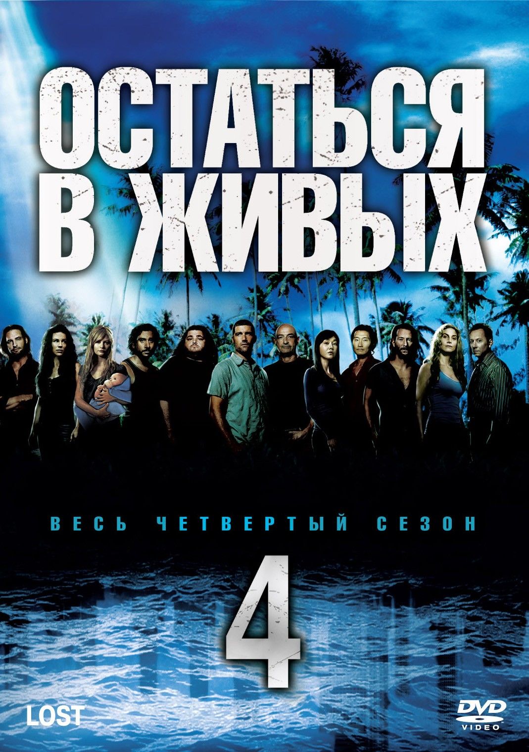 Остаться в живых (сериал 2004 – 2010)