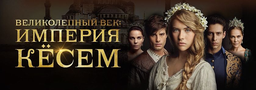 Великолепный век (сериал 2011 – 2014)