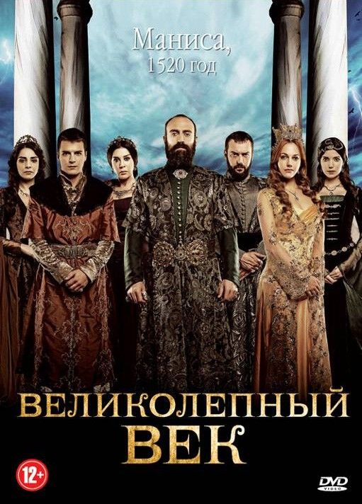 Великолепный век (сериал 2011 – 2014)