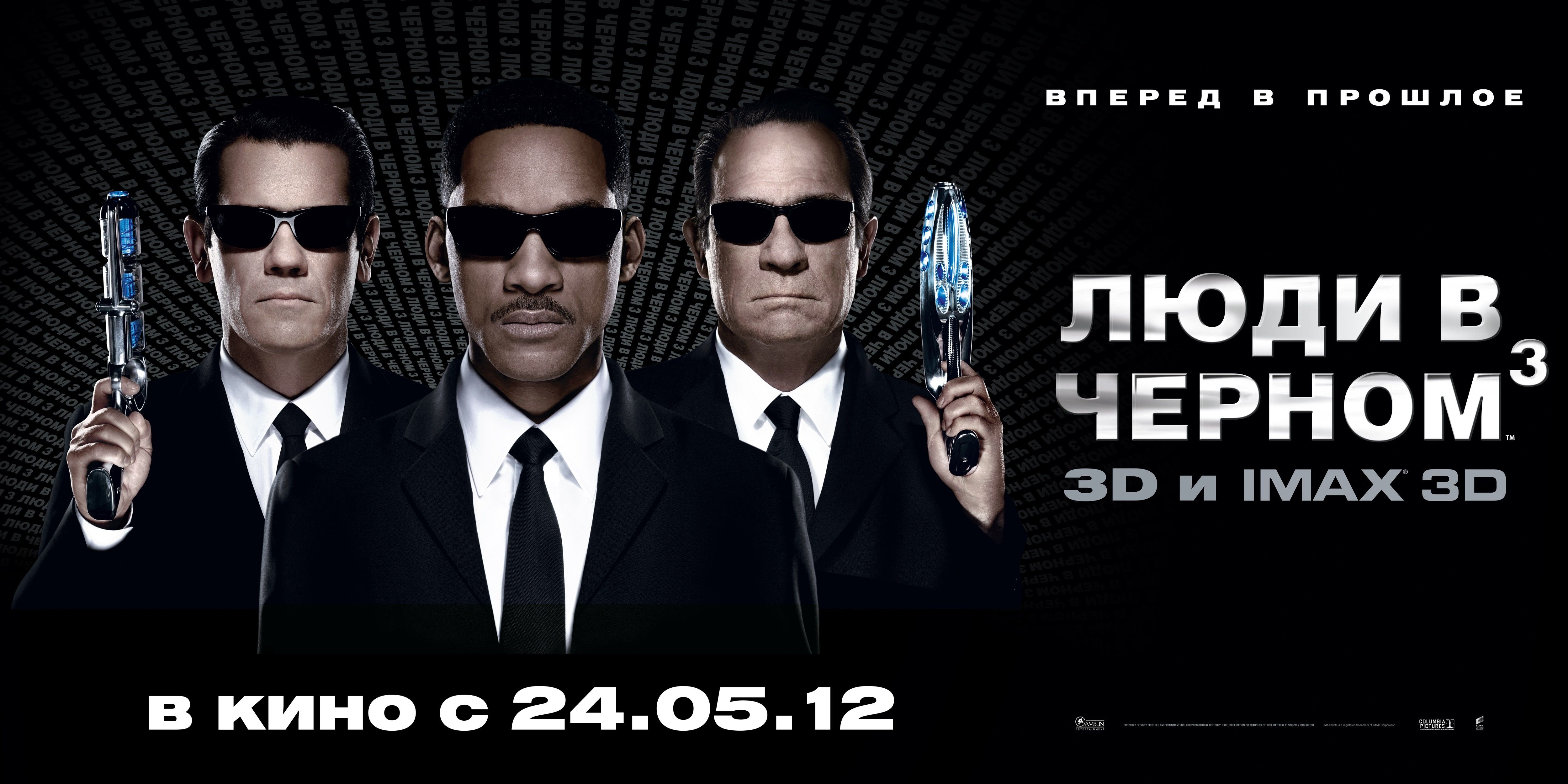 Черное три. Постер к фильму люди в черном. Люди в черном 3 фильм 2012 Постер. Люди в черном 3 Постер. Люди в черном обложка.