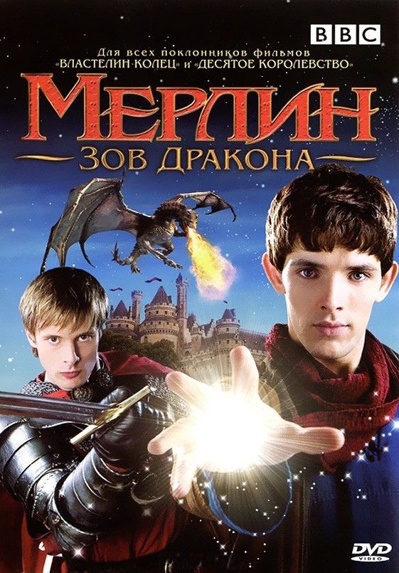 Мерлин (сериал 2008 – 2012)