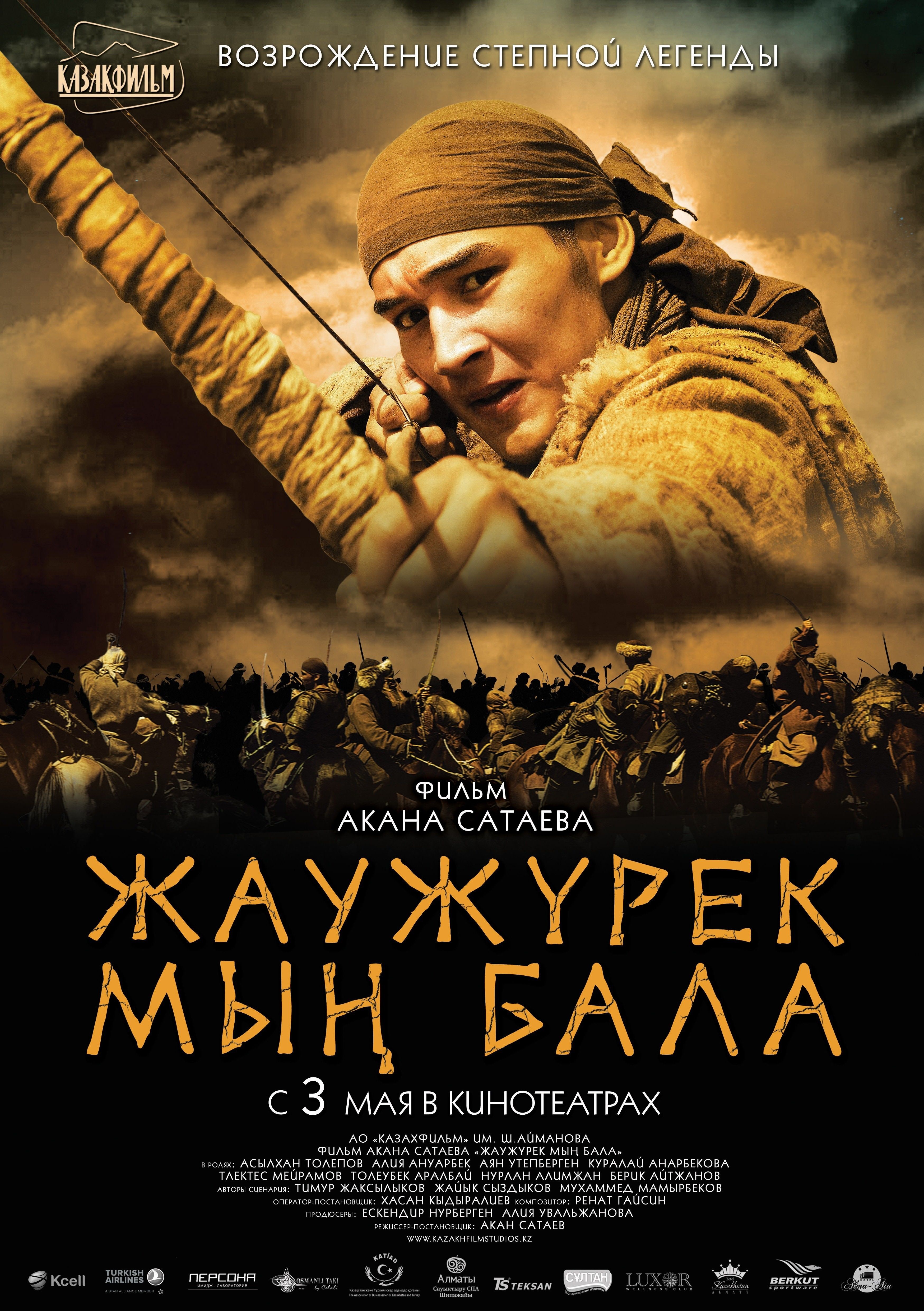 Myn bala. Войско мын бала (2012). Асылхан Толепов войско мын бала.