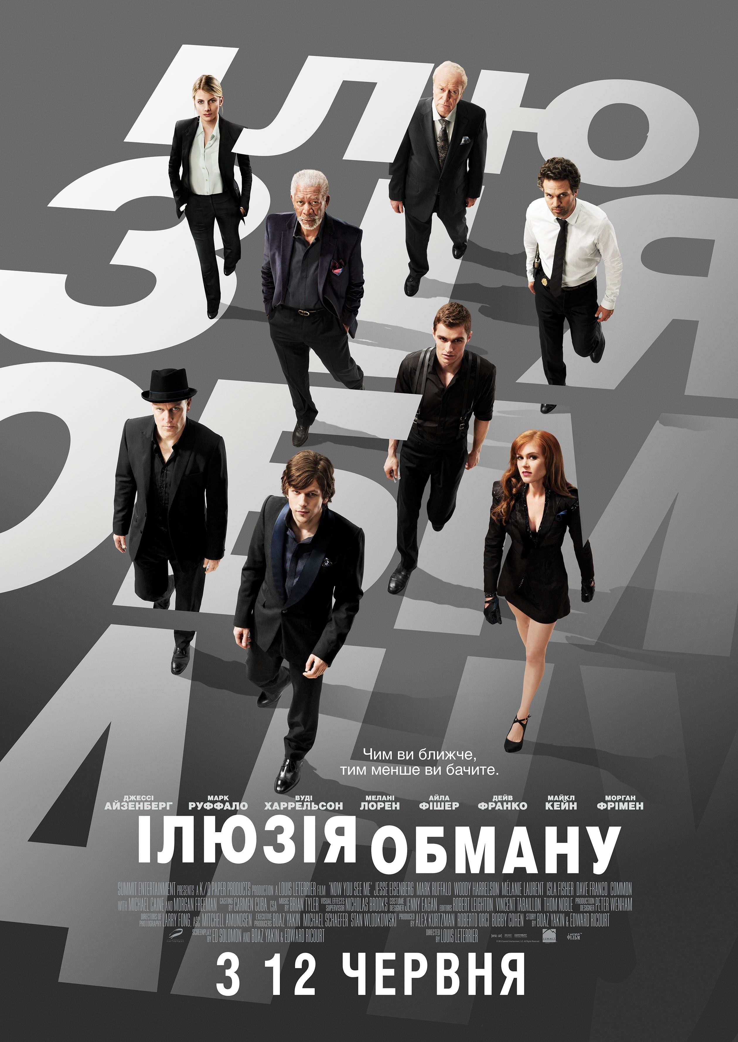 See me. Иллюзия обмана 2013 Постер. Иллюзия обмана Постер к фильму. Иллюзия обмана фильм 2013. Иллюзия обмана Артур Тресслер.