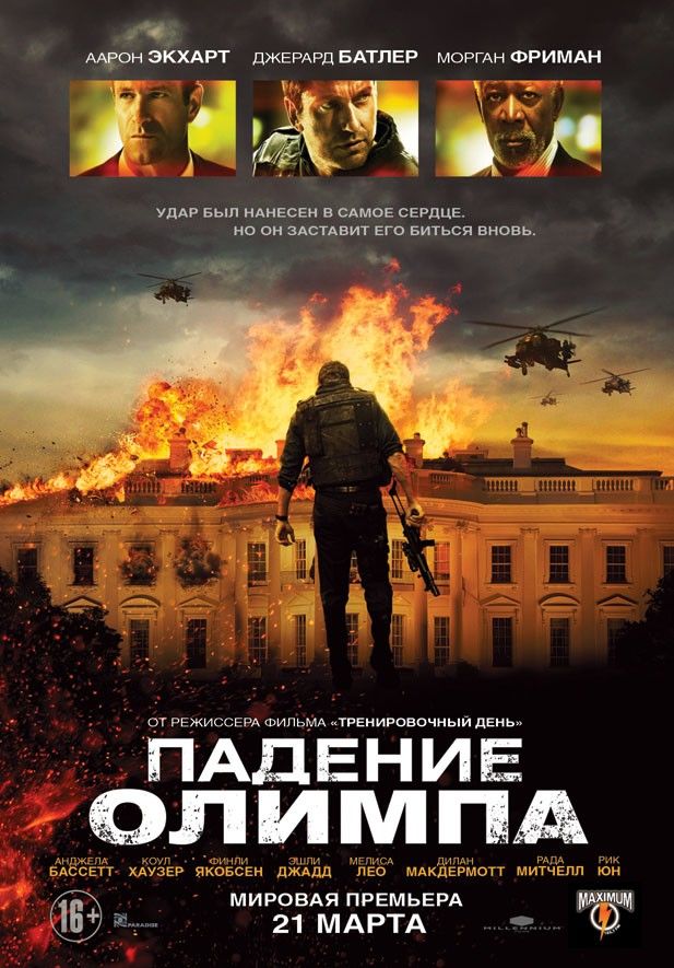 Падение Олимпа