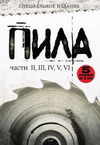 Пила 2