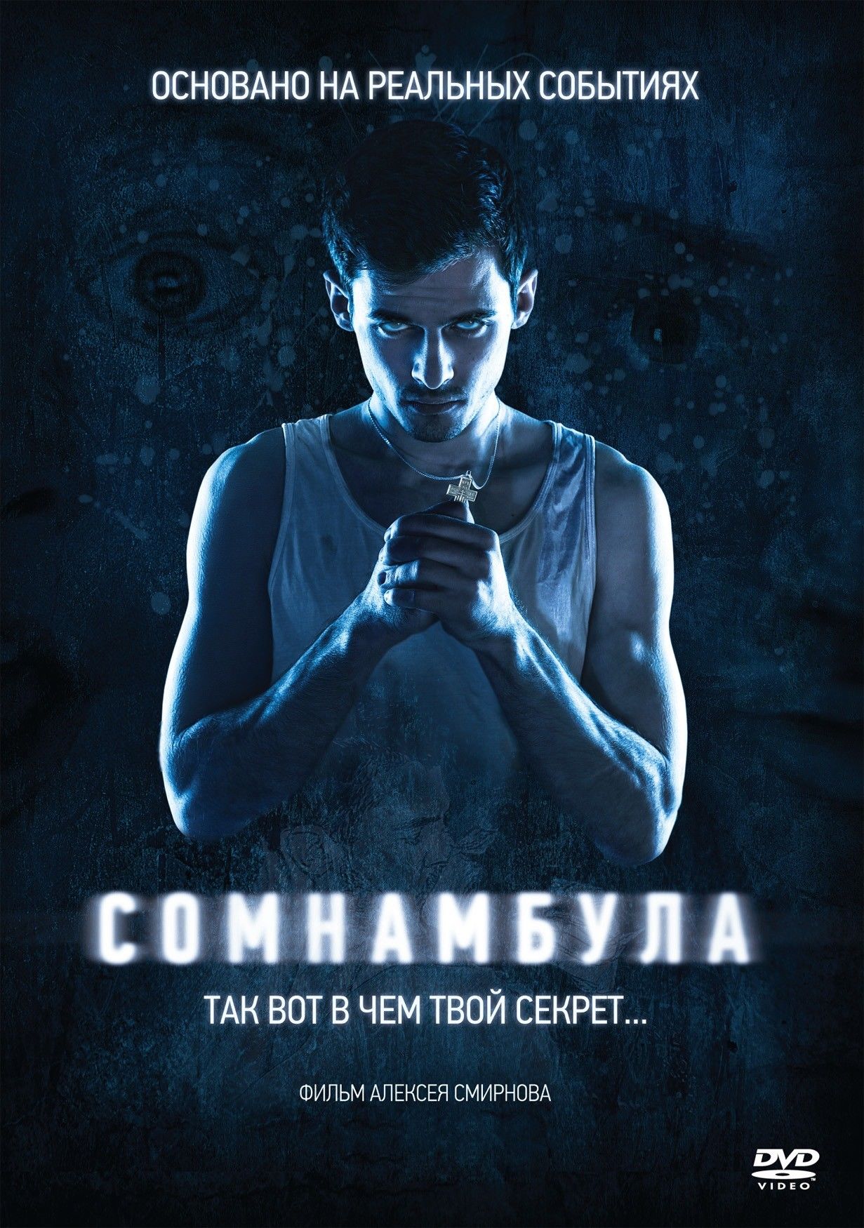 сомнамбула