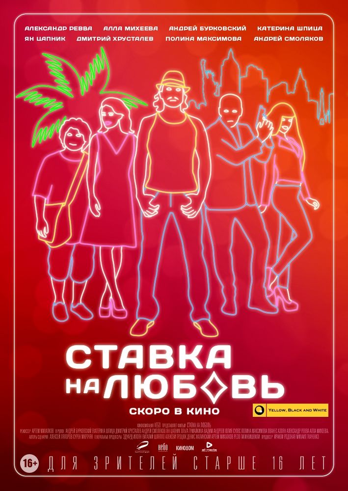 Ставка на любовь