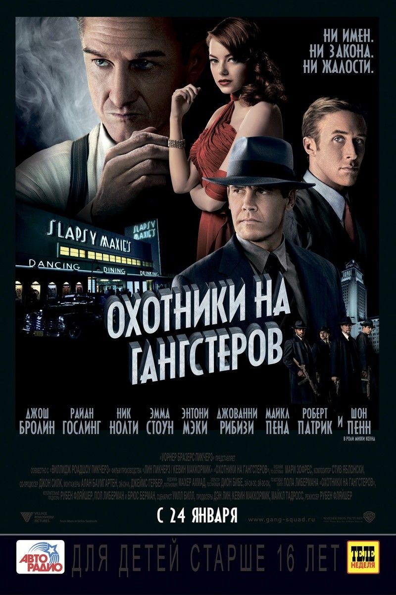 Охотники на гангстеров