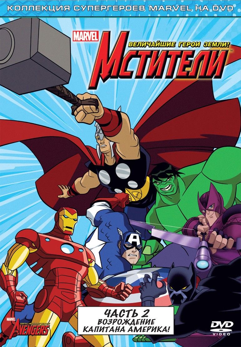 Avengers earth s mightiest. Мстители герои земли. Мстители величайшие герои земли. Мстители Могучие герои земли. Мстители величайший герой земли.