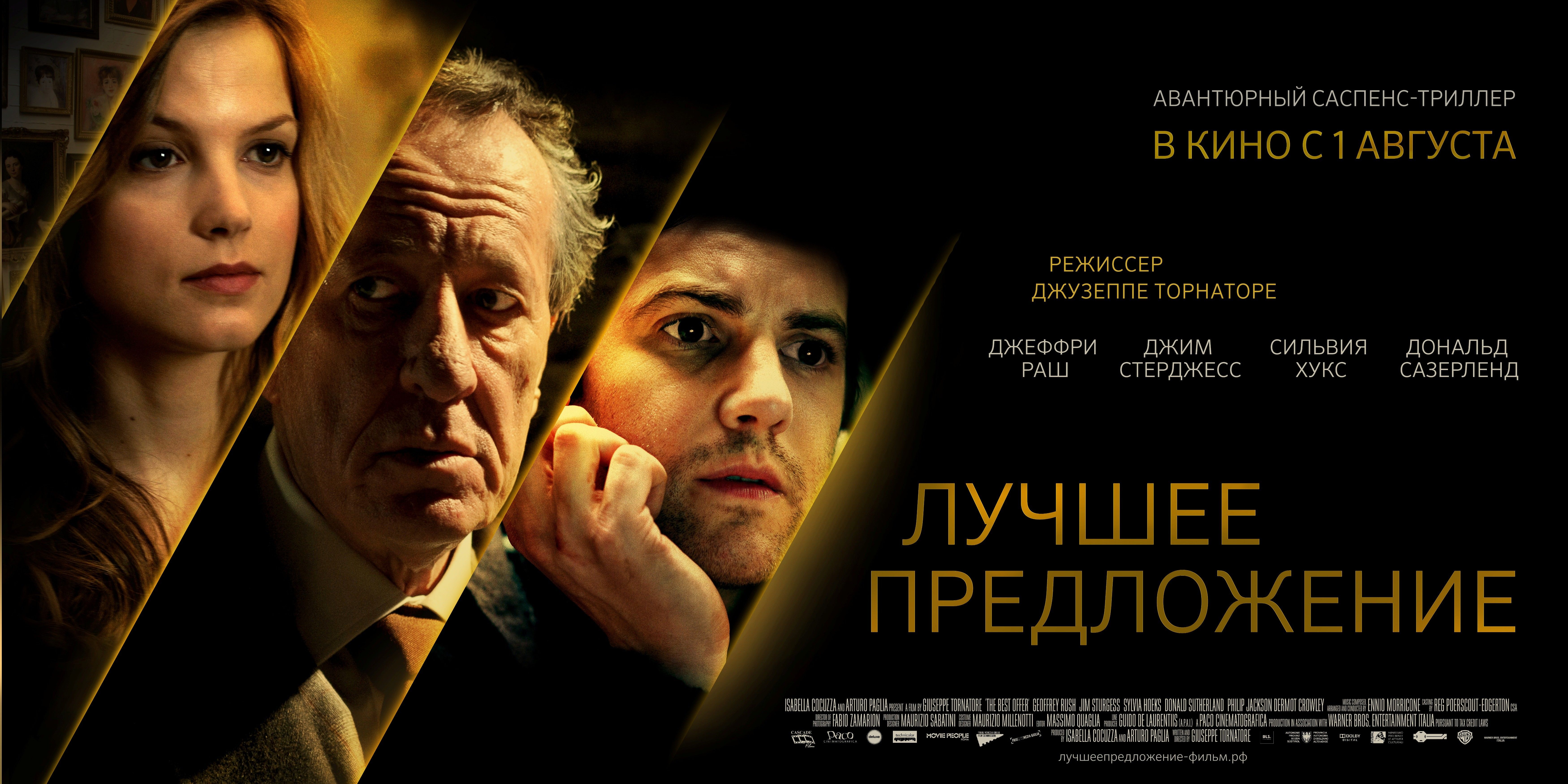 Кошмар предложение. Лучшее предложение / la migliore offerta (2012). Джузеппе Торнаторе лучшее предложение.