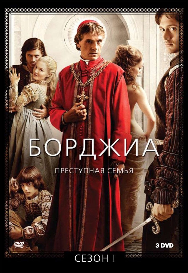 Борджиа (сериал 2011 – 2013)