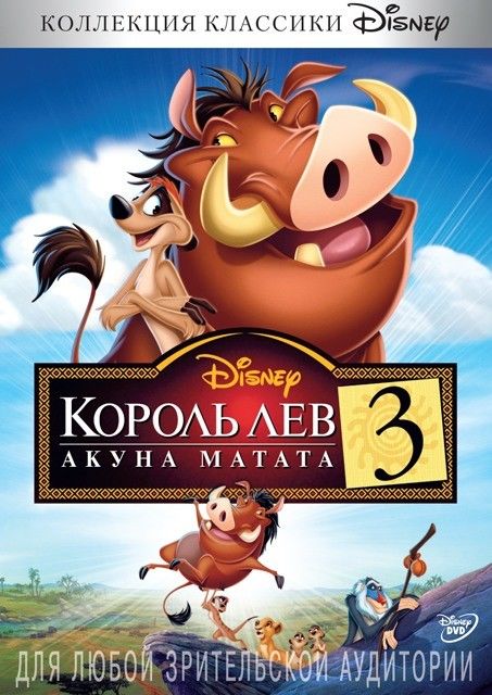 Король Лев 3: Акуна Матата (видео)