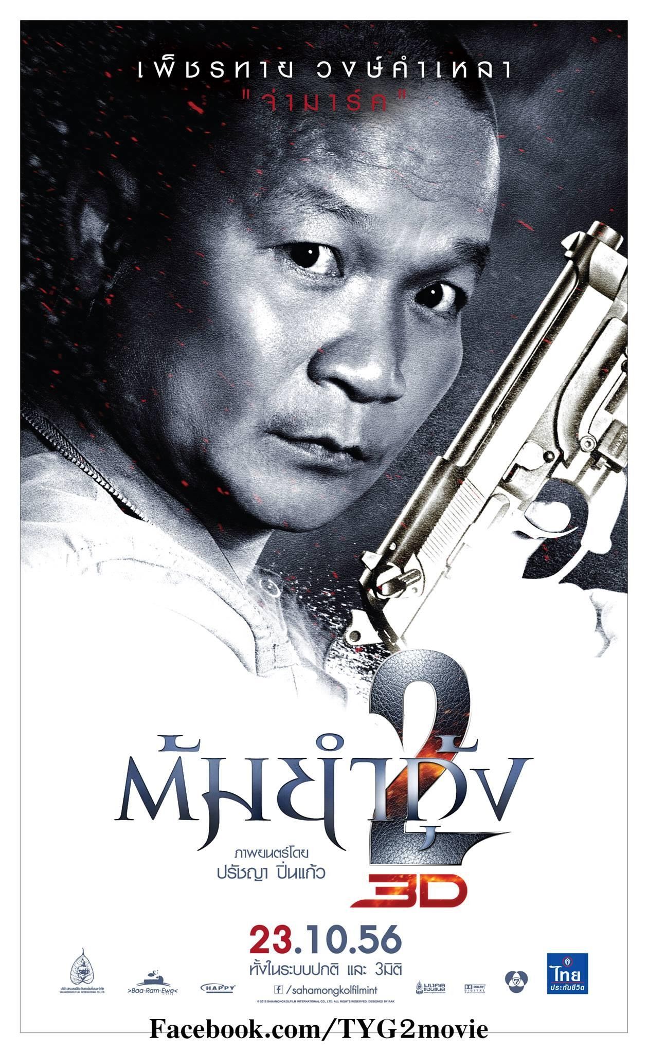 Честь дракона. Честь дракона 2 Tom Yum Goong 2, 2013. Tom Yum Goong 2 Постер. Tom Yum Goong Постер. Постер честь дракона Постер.
