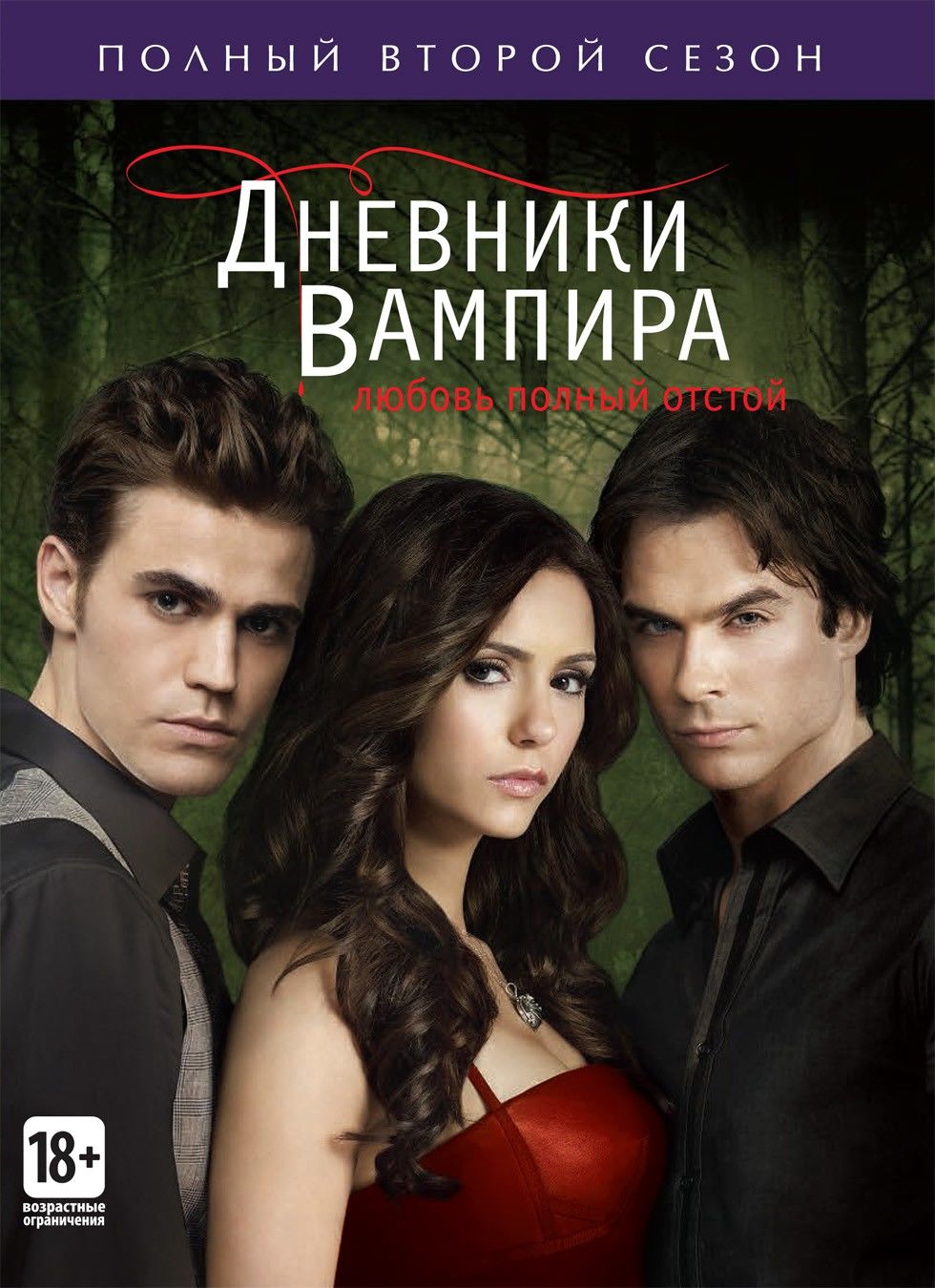 Дневники вампира (сериал 2009 – ...)