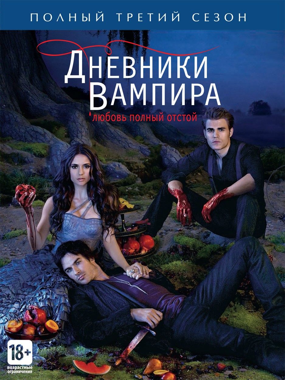 Дневники вампира (сериал 2009 – ...)