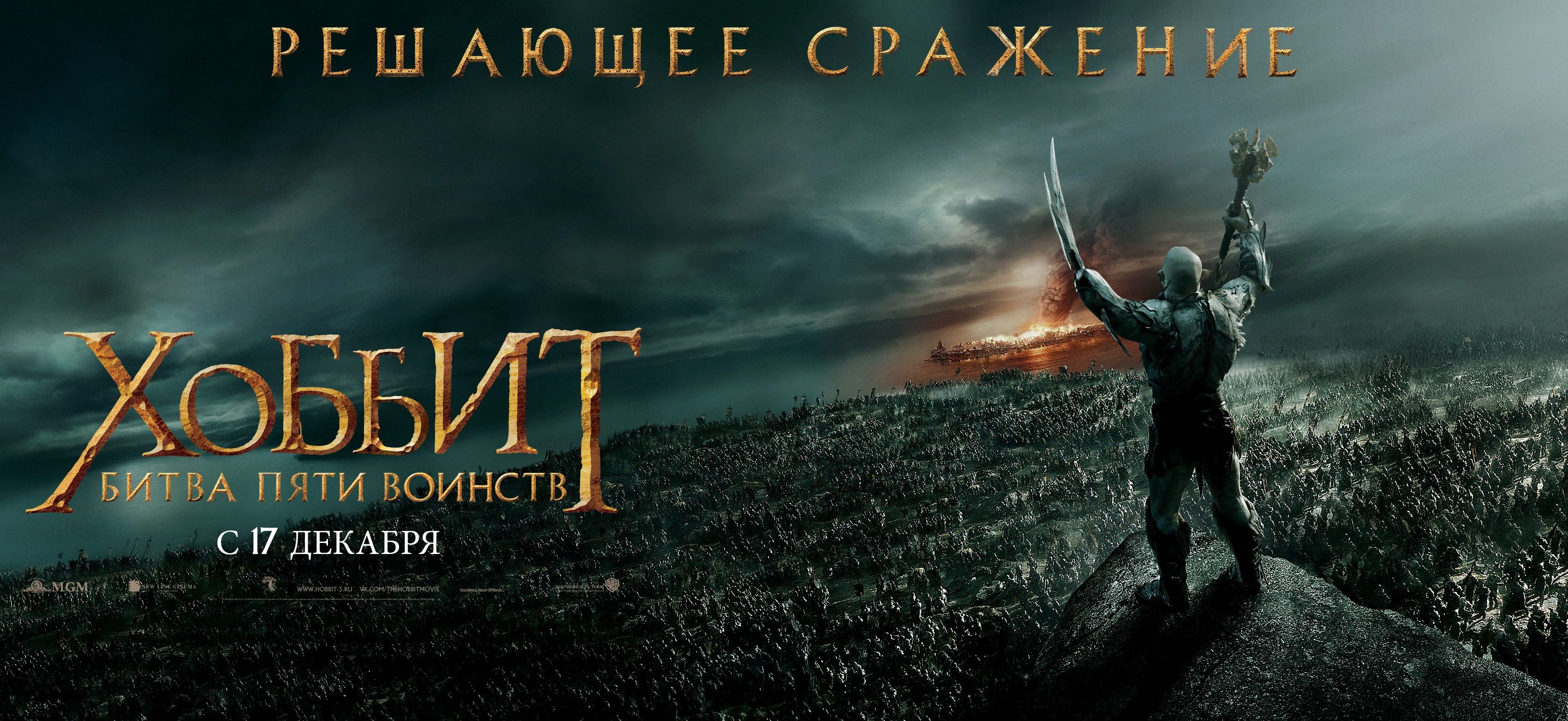 Битва пяти воинств. Хоббит битва пяти воинств фильм 2014 Постер. Хоббит битва 5 воинств Постер. Постеры к фильму Хоббит: битва пяти воинств. Хоббит битва пяти воинств Постер.