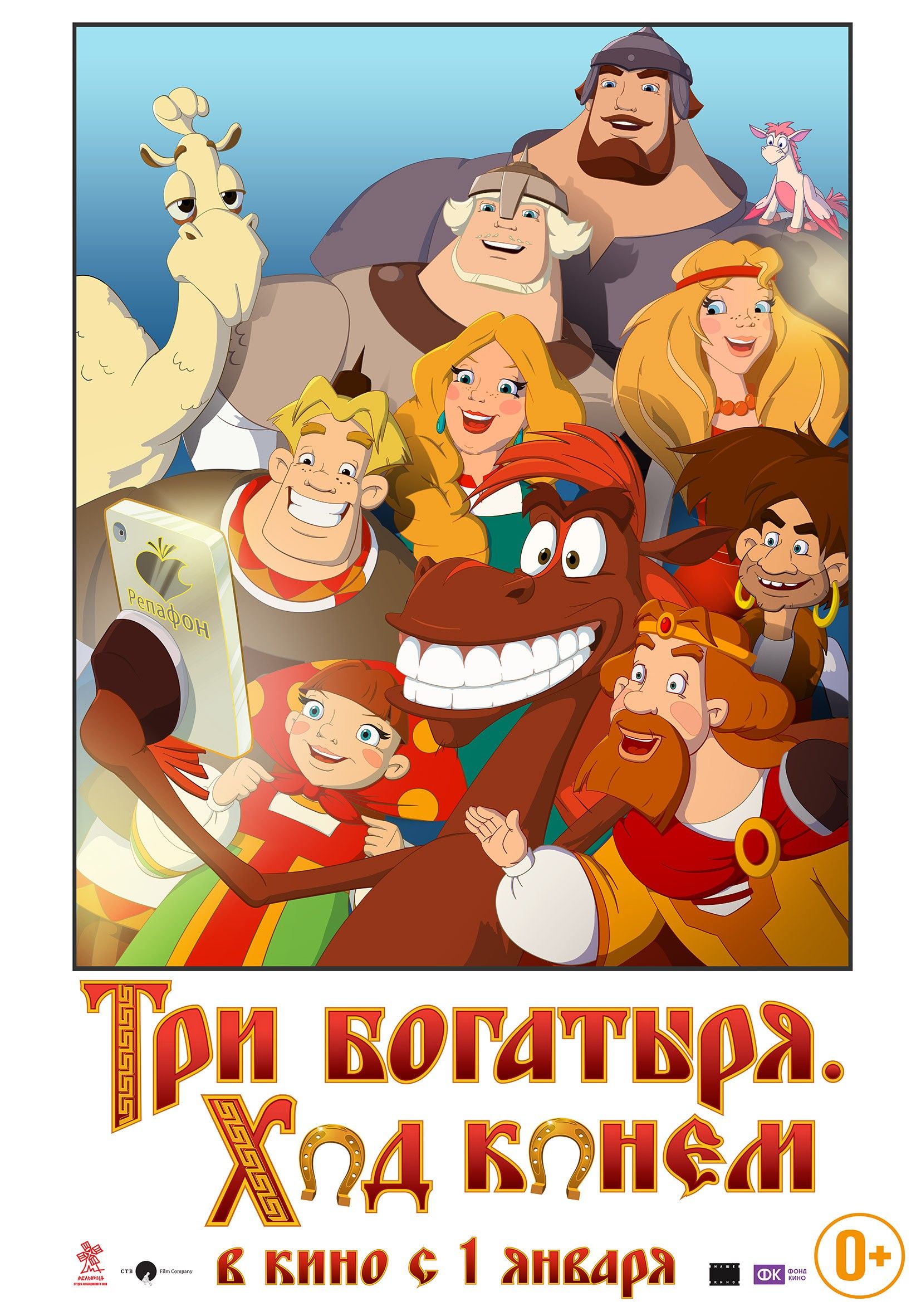 Три богатыря все имена. Три богатыря: ход конем. Мультфильм 3 богатыря ход конем. Три богатыря ход конем (2014). Три богатыря ход конем Постер.