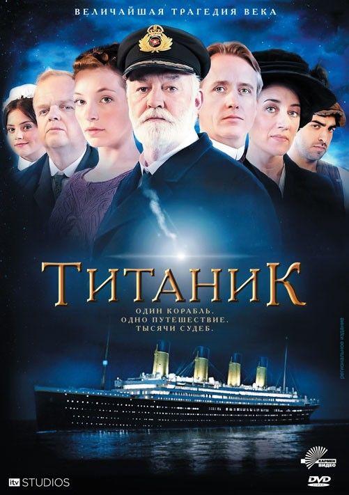 Титаник (сериал)