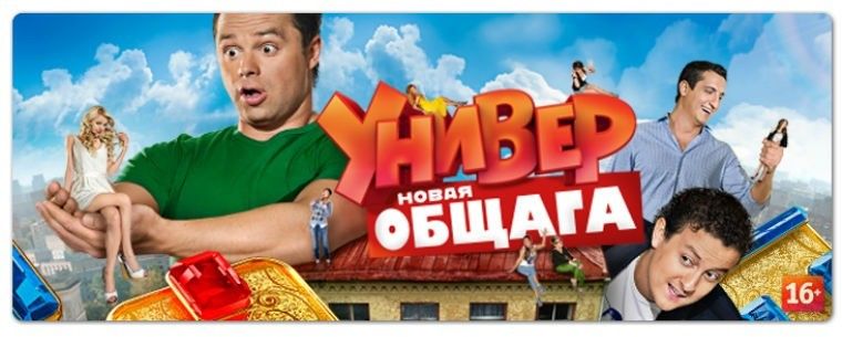 Универ. Новая общага (сериал)