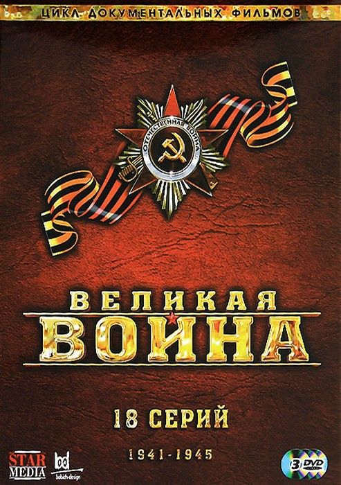 Великая война (сериал 2010 – 2012)