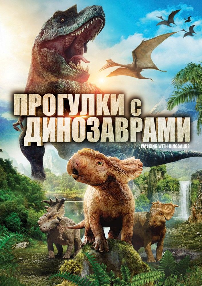 Прогулки с динозаврами 3D