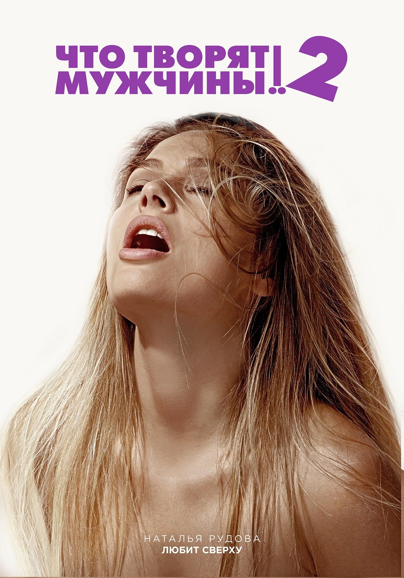 что творят мужчины 2. чего творят мужчины отзывы. что творят мужчины! 2 фильм 2015. что творят мужчины! (2013). чего творят мужчины отзывы.