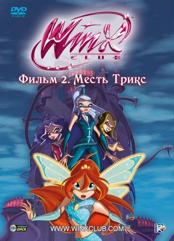 Сериал осаго клуб винкс
