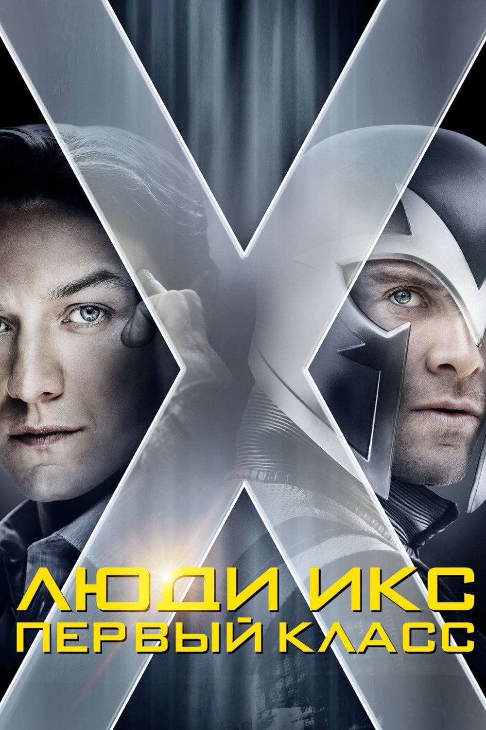 Икс первое. Люди Икс: первый класс фильм 2011. Люди Икс: первый класс 2011 Постер. Люди Икс первый класс Постер. Обложка фильма люди Икс первый класс.