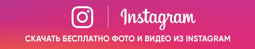 Скачать бесплатно из Инстаграм instagraber.com