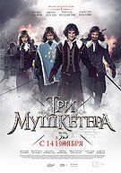 Три мушкетера