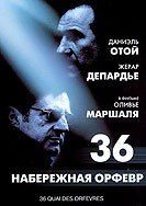 Набережная Орфевр, 36 Набережная Орфевр, 36