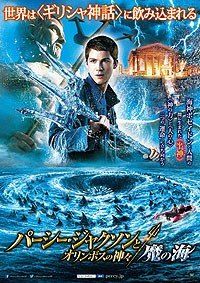 Перси Джексон: Море чудовищ