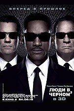 Люди в черном 3 Люди в черном 3