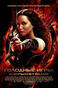 Голодные игры: И вспыхнет пламя Голодные игры: И вспыхнет пламя