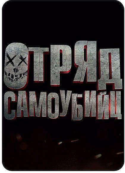 Отряд самоубийц
