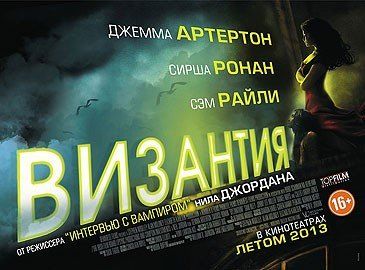 «Афтершок» (2012), «Византия» (2012): новые постеры