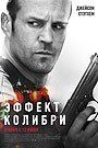 Эффект колибри
