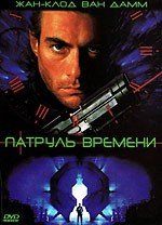 Патруль времени Патруль времени