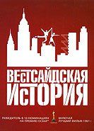 Вестсайдская история Вестсайдская история