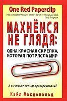 Одна красная скрепка Одна красная скрепка