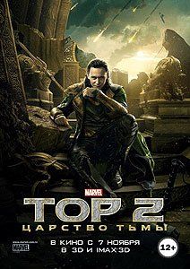 Тор 2: Царство тьмы Тор 2: Царство тьмы